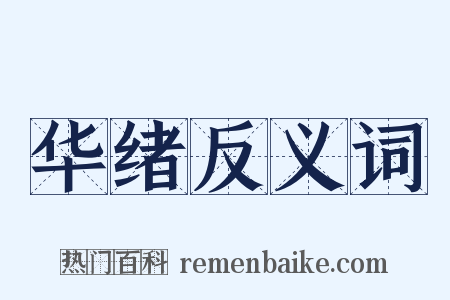 华绪反义词是什么意思的图片